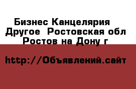 Бизнес Канцелярия - Другое. Ростовская обл.,Ростов-на-Дону г.